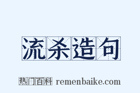 流杀造句是什么意思的图片
